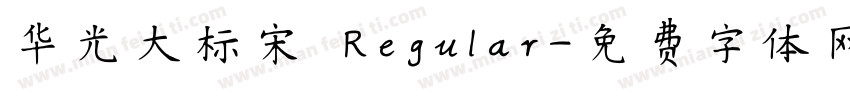 华光大标宋 Regular字体转换